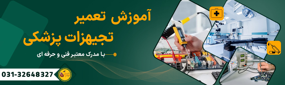 آموزش تعمیر تجهیزات پزشکی