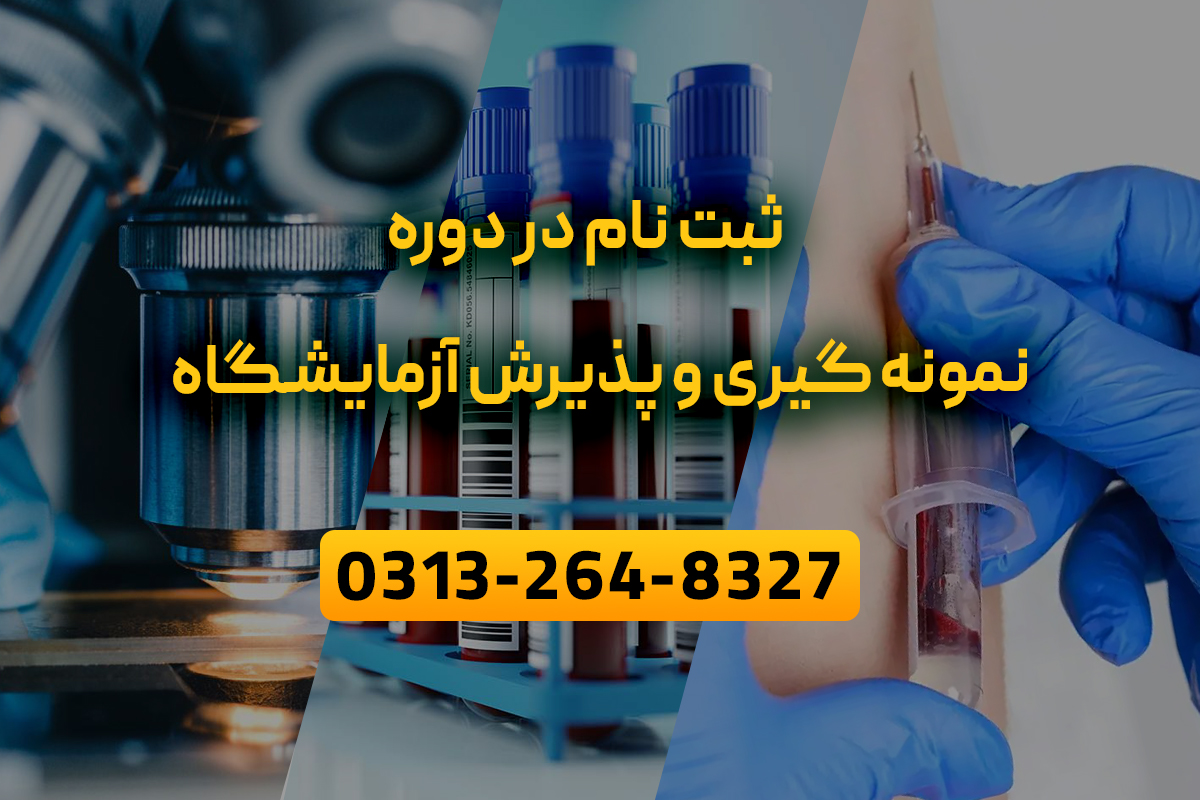آموزش نمونه گیری و پذیرش آزمایشگاه در اصفهان